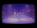 ハル - モノクロームステップ (Vocaloid)