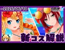 【#デタリキ】七海の日焼け水着をまた出してくれて本当にありがとう【新コス解説・ファスト版】