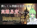 【ゲーム実況】美しくも残酷な世界を冒険しよう♯8【ブラスフェマスBlasphemous】【Vtuber新人Vtuber】