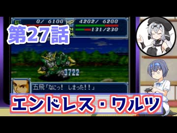 【ソフトウェアトーク実況】つづみさんともち子さんのゲーム日記　スパロボＡ第27話