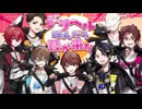 【歌ってみた】デリヘル呼んだら君が来た / ナナホシ管弦楽団 covered スペフェス【ちゃげぽよ。/ハッチャン/瀬戸あさひ/いず/GEN/紅月サクヤ/もるでお】