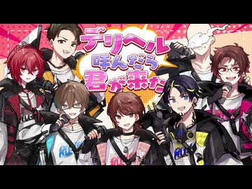【歌ってみた】デリヘル呼んだら君が来た / ナナホシ管弦楽団 covered スペフェス【ちゃげぽよ。/ハッチャン/瀬戸あさひ/いず/GEN/紅月サクヤ/もるでお】