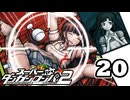 迷探偵せつぶんのスーパーダンガンロンパ２実況プレイ【20】
