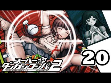 迷探偵せつぶんのスーパーダンガンロンパ２実況プレイ【20】