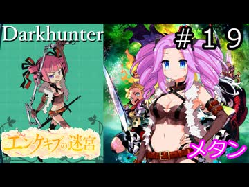 【世界樹の迷宮２】エンゲキブの迷宮　＃１９【ソフトウェアトーク実況】