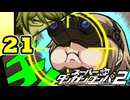 迷探偵せつぶんのスーパーダンガンロンパ２実況プレイ【21】