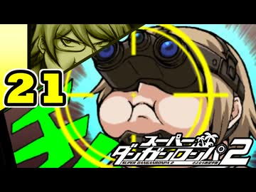 迷探偵せつぶんのスーパーダンガンロンパ２実況プレイ【21】