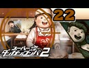 迷探偵せつぶんのスーパーダンガンロンパ２実況プレイ【22】