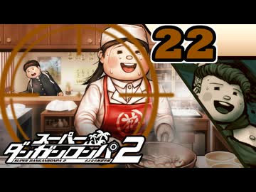 迷探偵せつぶんのスーパーダンガンロンパ２実況プレイ【22】