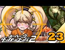 迷探偵せつぶんのスーパーダンガンロンパ２実況プレイ【23】