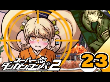 迷探偵せつぶんのスーパーダンガンロンパ２実況プレイ【23】