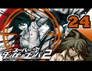 迷探偵せつぶんのスーパーダンガンロンパ２実況プレイ【24】
