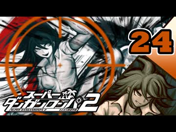 迷探偵せつぶんのスーパーダンガンロンパ２実況プレイ【24】