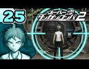 迷探偵せつぶんのスーパーダンガンロンパ２実況プレイ【25】