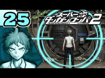 迷探偵せつぶんのスーパーダンガンロンパ２実況プレイ【25】