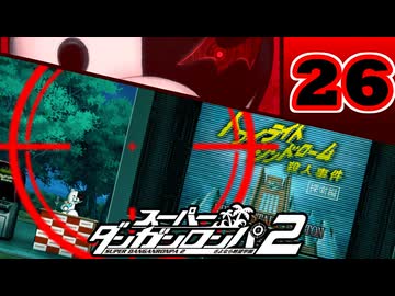 迷探偵せつぶんのスーパーダンガンロンパ２実況プレイ【26】