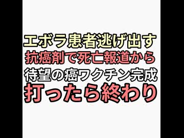エボラは医者が作った病院襲撃エボラ出血熱患者逃走　　抗癌剤で死亡のニュースからの癌ワクチン完成