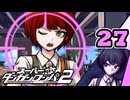 迷探偵せつぶんのスーパーダンガンロンパ２実況プレイ【27】