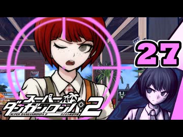 迷探偵せつぶんのスーパーダンガンロンパ２実況プレイ【27】