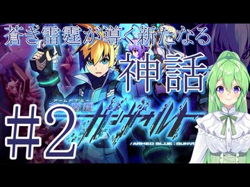 【ゲーム実況】蒼き雷霆が導く新たなる神話を見届けよう♯２【蒼き雷霆ガンヴォルト】【Vtuber新人Vtuber】
