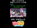 猫ミームでわかる　麻雀ファイトガール　ショート動画　part4