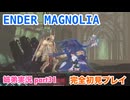 □■ENDER MAGNOLIAを初見実況プレイ part31【姉弟実況】