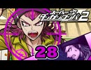 迷探偵せつぶんのスーパーダンガンロンパ２実況プレイ【28】