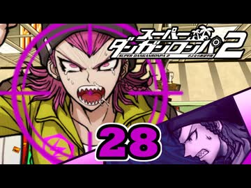迷探偵せつぶんのスーパーダンガンロンパ２実況プレイ【28】