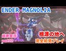 □■ENDER MAGNOLIAを初見実況プレイ part32【姉弟実況】