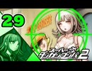 迷探偵せつぶんのスーパーダンガンロンパ２実況プレイ【29】