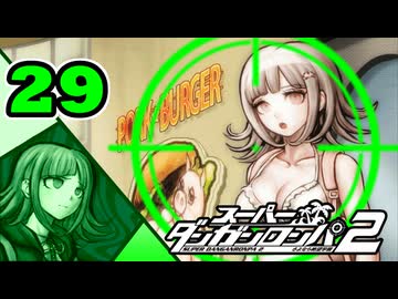 迷探偵せつぶんのスーパーダンガンロンパ２実況プレイ【29】