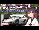 【Forza Horizon6】きりたんと攻略するトレイルブレーザー最難関 ”Horizon街道” ★3【VOCEROID実況】