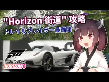 【Forza Horizon6】きりたんと攻略するトレイルブレーザー最難関 ”Horizon街道” ★3【VOCEROID実況】