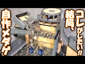 【結局コレ!】満足度が激高い新作メダルゲームを紹介します!【自作メダルゲーム】