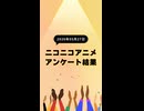 ニコ生アニメ アンケート結果【2026/05/27】