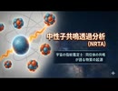 中性子共鳴透過分析（NRTA）：宇宙の指紋鑑定士｜同位体の共鳴が語る物質の起源