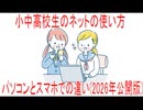 【動画News】小中高校生のネットの使い方、パソコンとスマホでの違い(2026年公開版)(2026/05/28)