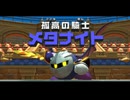 【星のカービィ ディスカバリー】A51・メタナイトカップ