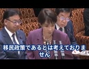 高市早苗がブチ切れ　「移民政策はやってない」