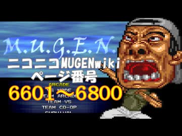 ニコニコMUGENwikiの歴史を紐解いてみたくなった　part34