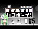 【ゲーム実況】謎解きアクションゲーム！さよならハコボーイ！＃5【ハコボーイ】【Vtuber新人Vtuber】