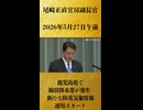 【鹿児島県で線状降水帯が発生 新たな防災気象情報運用スタート】尾崎正直 官房副長官 記者会見 生中継（2026年5月27日午前）【2026/5/27】