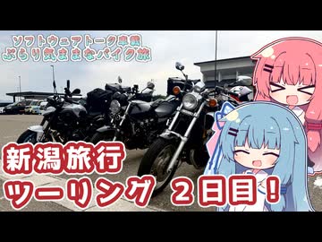 【ソフトウェアトーク車載 ぶらり気ままなバイク旅】新潟旅行ツーリング ２日目！