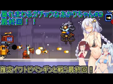 【マイティグース】暴れまわるガチョウなあかりちゃん#9最終回【VOICEROID実況プレイ】