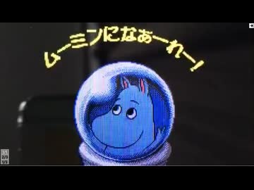 ホモと見る怖すぎるムーミンのゲーム