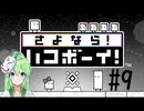 【ゲーム実況】謎解きアクションゲーム！さよならハコボーイ！＃9【ハコボーイ】【Vtuber新人Vtuber】