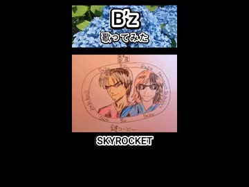 B'z Bz SKYROCKET 歌ってみた カラオケLive 本人ズ shorts 1尺