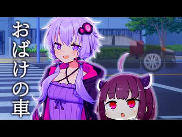 おばけの車【VOICEROID劇場】