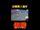 山崎賢人選手優勝！函館競輪　5/25 ＃競輪　＃競輪ライブ配信　＃函館競輪　＃ウィンチケット