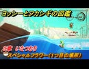 ヨッシーとフカシギの図鑑　３章　いたつむり　スペシャルフラワー（１つ目の場所）　＃１１７　【Switch2】